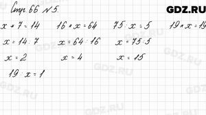 Стр. 66 № 5 - Математика 3 класс 2 часть Моро