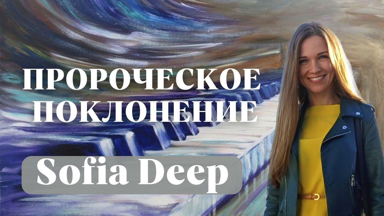 SOFIA DEEP / Пророческое поклoнение смотреть онлайн