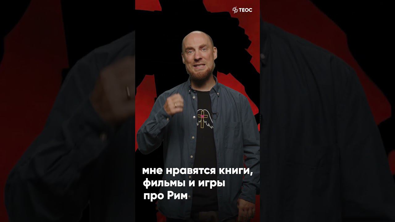 Я думаю о Римской империи смотреть онлайн