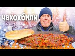 ЧАХОХБИЛИ из КУРИЦЫ на САДЖЕ. СОУС ХЛЕБУШКОМ ВЫМАКАЛИ ВЕСЬ.