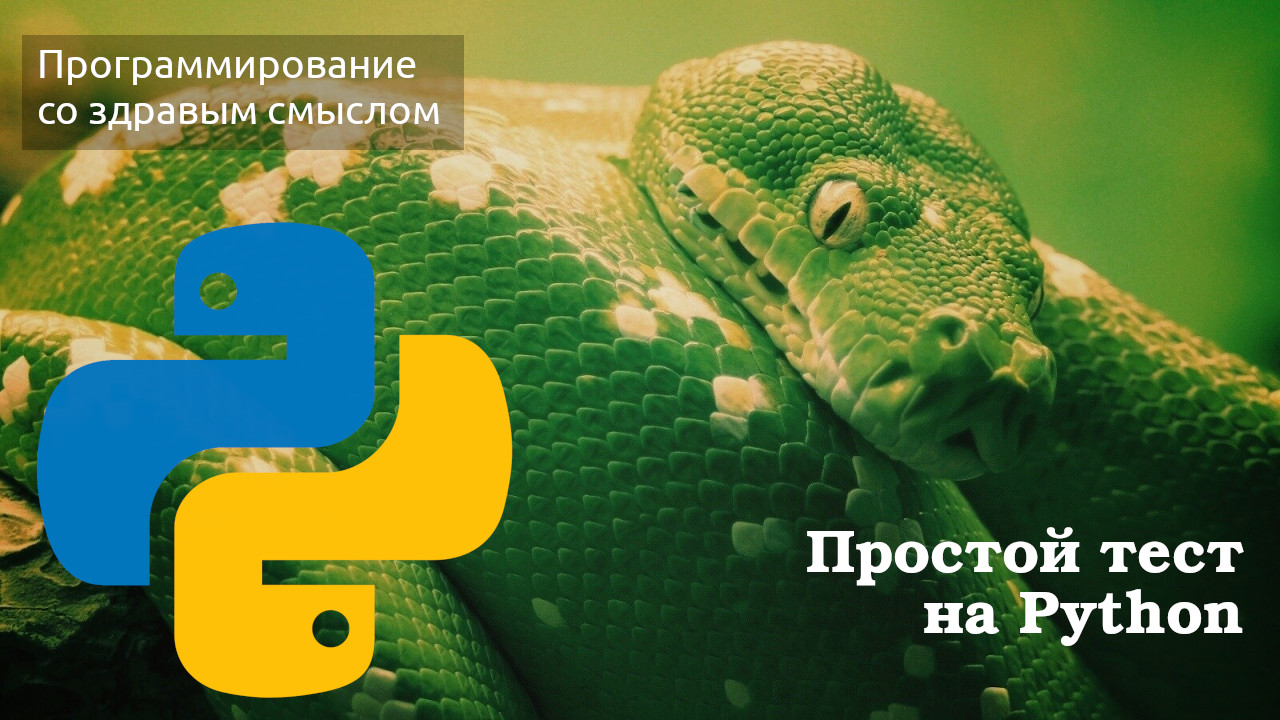 Простой тест на Python смотреть онлайн