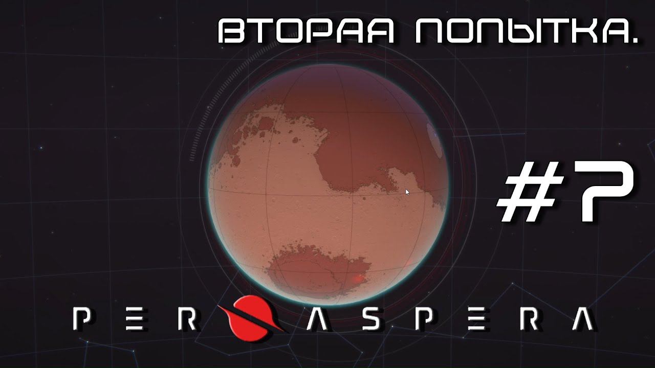 ПРОХОЖДЕНИЕ PER ASPERA: Вторая попытка. #7