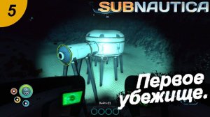 Первое убежище.#5 Subnautica. Прохождение.
