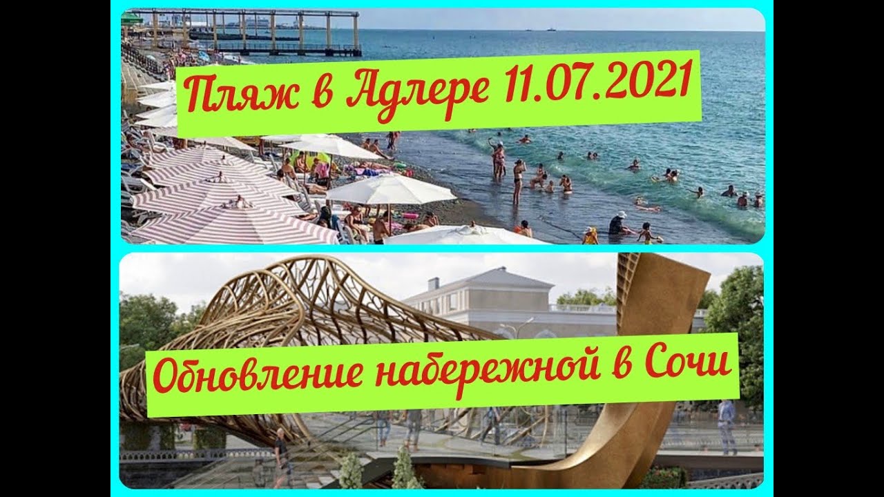 Пляж в Адлере 11.07.2021. Обновление набережной в Сочи.