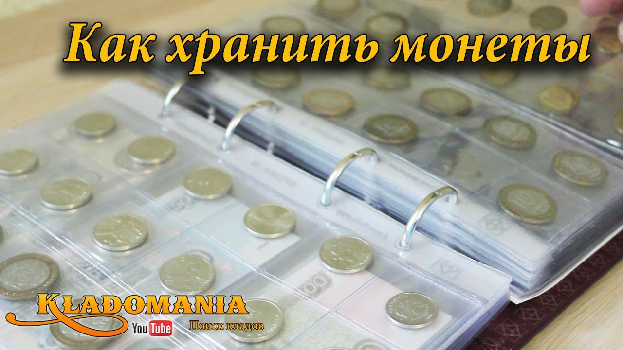 Как хранить монеты. Где хранить монеты. Альбом для монет, капсулы для монет и мюнцкабинет для монет смотреть онлайн