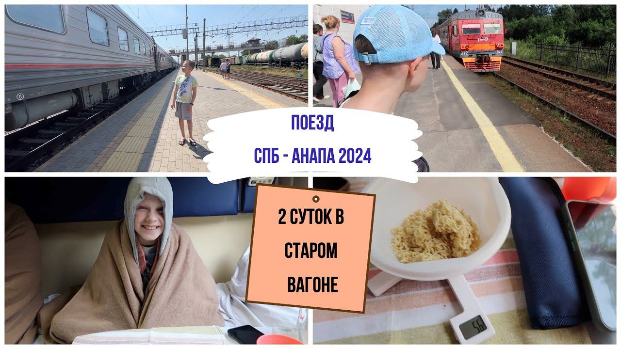 Поезд Санкт-Петербург - Анапа 2024 / опять старый вагон / 2е суток в поезде с ребенком смотреть онлайн