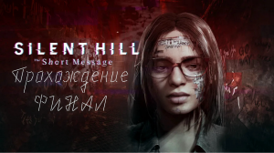 SILENT HILL THE SHORT MESSAGE Прохождение #3.ФИНАЛ