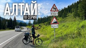 САМЫЙ ВЫСОКИЙ ПЕРЕВАЛ велопоход по Горному Алтаю