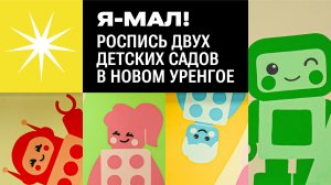 Художественное оформление двух детских садов в Новом Уренгое