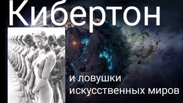 Кибертон и ловушки искусственных миров.  Валерия Кольцова, читает  Надежда Куделькина