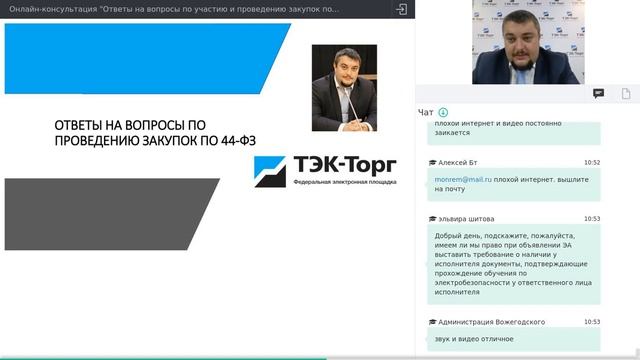Онлайн-консультация по 44-ФЗ от 23.10.2020 смотреть онлайн