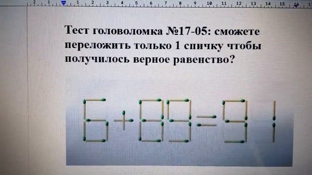 Тест головоломка №17-05: сможете переложить только 1 спичку чтобы получилось верное равенство? смотреть онлайн