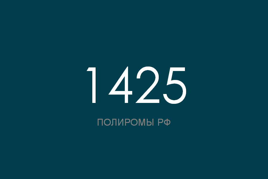 ПОЛИРОМ номер 1425 смотреть онлайн