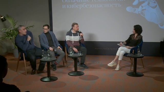 Панельная сессия | Облачные технологии и кибербезопасность смотреть онлайн
