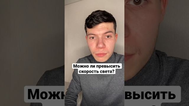 Можно ли превысить скорость света? #shorts #егэ #егэфизика #физика смотреть онлайн