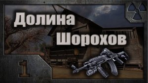 Долина Шорохов  #01 (Знакомство с Мутным)