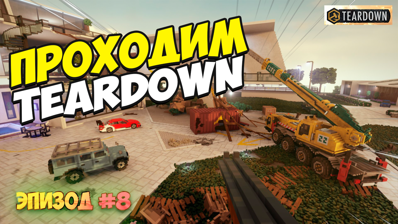 Прохождение Teardown Эпизод 8 | Неудачи тоже случаются смотреть онлайн