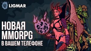 Ligmar - Полный обзор новой MMORPG прямо в вашем Telegram. 6 классов и уникальная прокачка.
