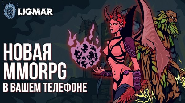 Ligmar - Полный обзор новой MMORPG прямо в вашем Telegram. 6 классов и уникальная прокачка.