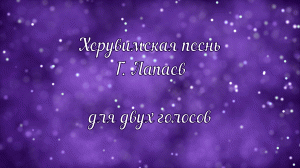 Херувимская песнь Г. Лапаев.