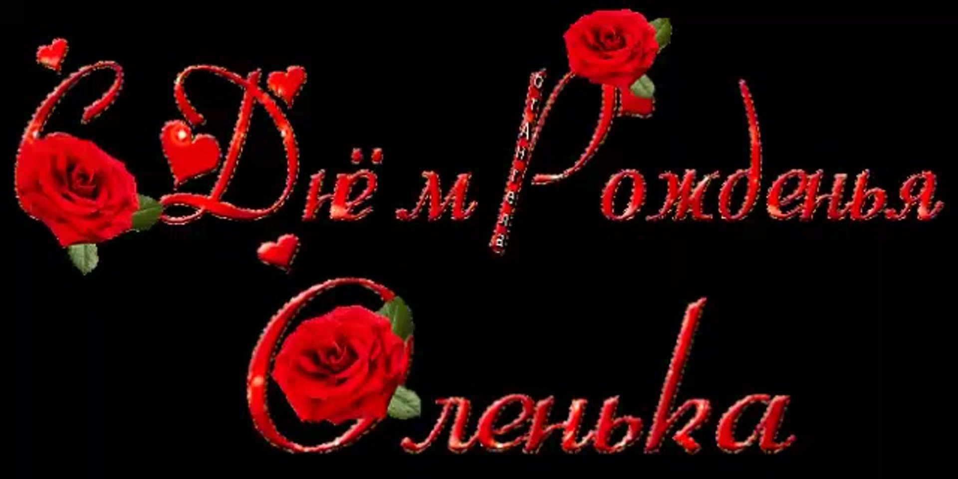 С Днём Рождения ! исп Евгений Коновалов смотреть онлайн