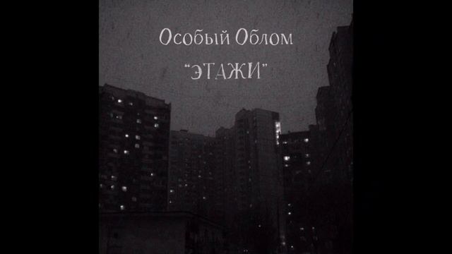 Особый Облом "Этажи"