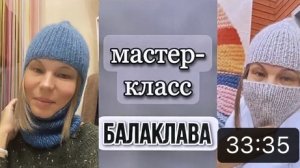 МАСТЕР-КЛАСС ПО ВЯЗАНИЮ БАЛАКЛАВЫ СПИЦАМИ