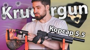 PCP пистолет KrugerGun Корсар 5.5 мм (d42, ствол 240) видео обзор
