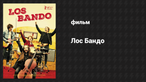 Лос Бандо (фильм, 2018)