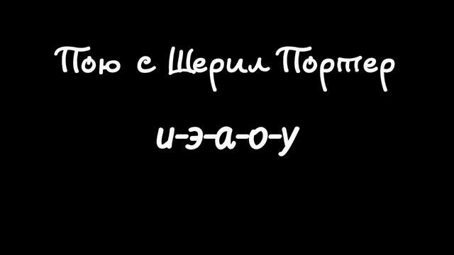 Распевка на выравнивание гласных "и-э-а-о-у". смотреть онлайн