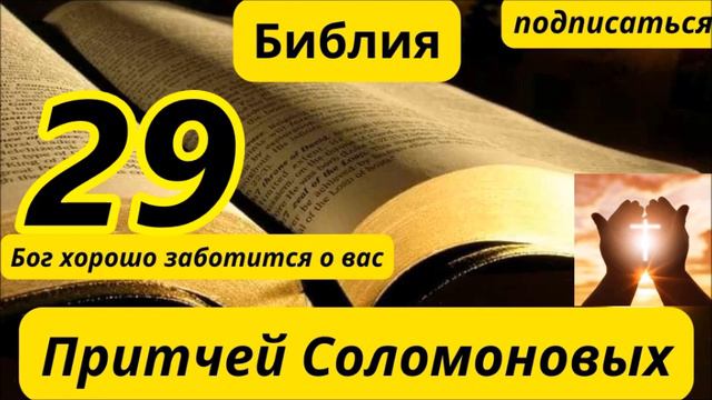 Книга Притчей Соломоновых 29 смотреть онлайн