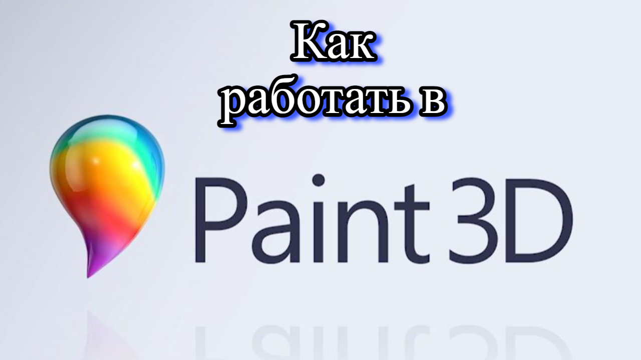 Как работать в Paint 3D смотреть онлайн
