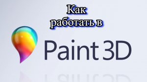 Как работать в Paint 3D