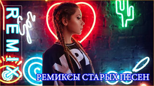 ремиксы старых песен 🔥 Космический Remix 90 тых для вас, 🔥 лучшая дискотека девяностых