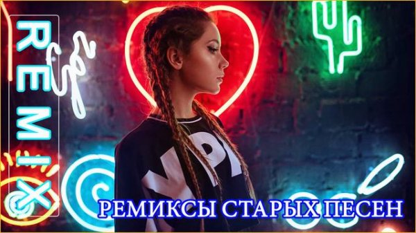 ремиксы старых песен 🔥 Космический Remix 90 тых для вас, 🔥 лучшая дискотека девяностых