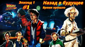 Назад в будущее | Эпизод 1 | Время пришло #1