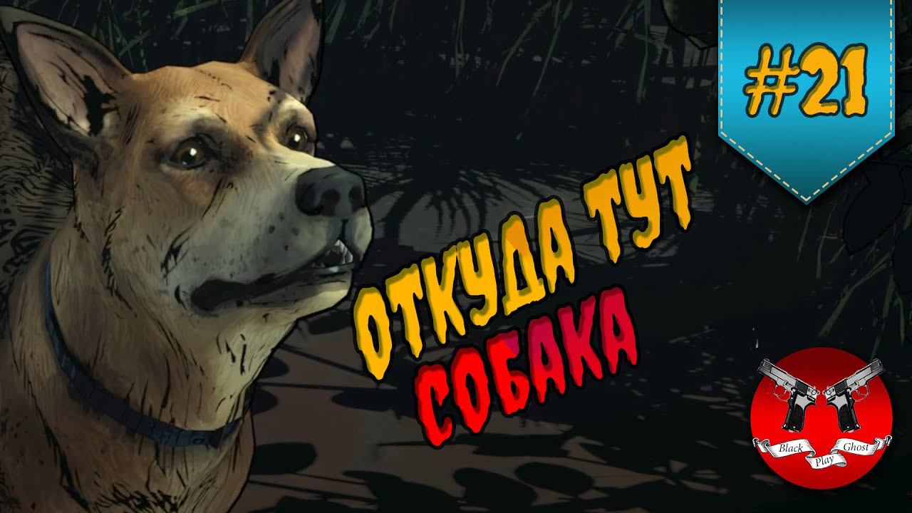 ИСТОРИЯ ПРОДОЛЖАЕТСЯ ✪ The Walking Dead Эпизод 1 Сезон 2 #21 смотреть онлайн