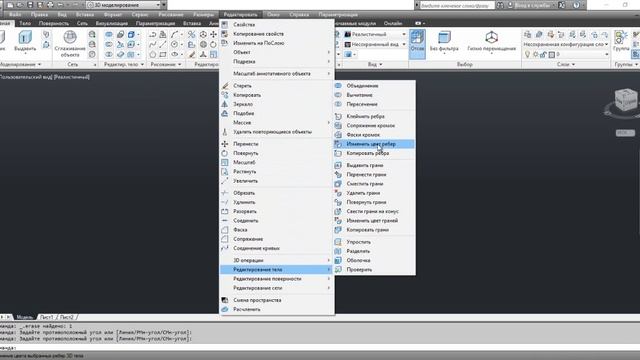Команда ИЗМЕНИТЬ ЦВЕТ РЕБЕР - AutoCAD смотреть онлайн