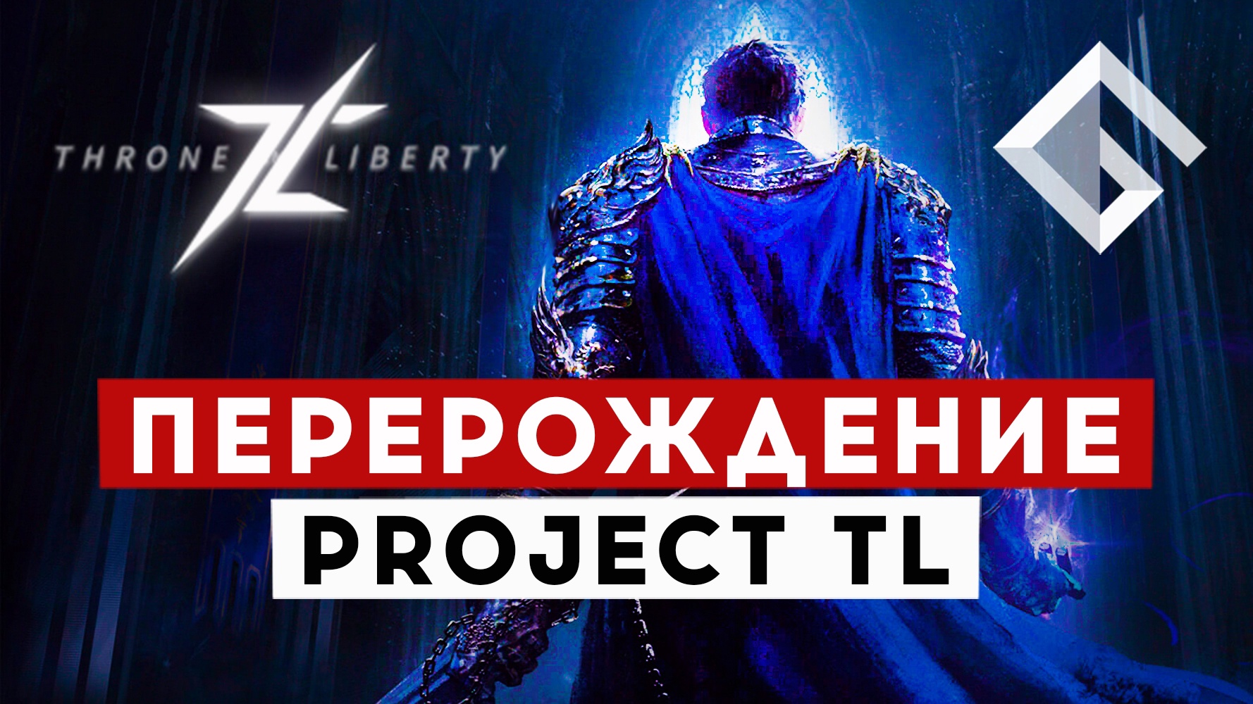 THRONE AND LIBERTY — ПОДРОБНОСТИ НОВОЙ MMORPG ОТ NCSOFT смотреть онлайн