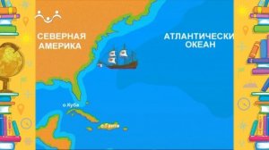 Школа Шишкиного Леса. География. США. Часть 1. Открытие Америки