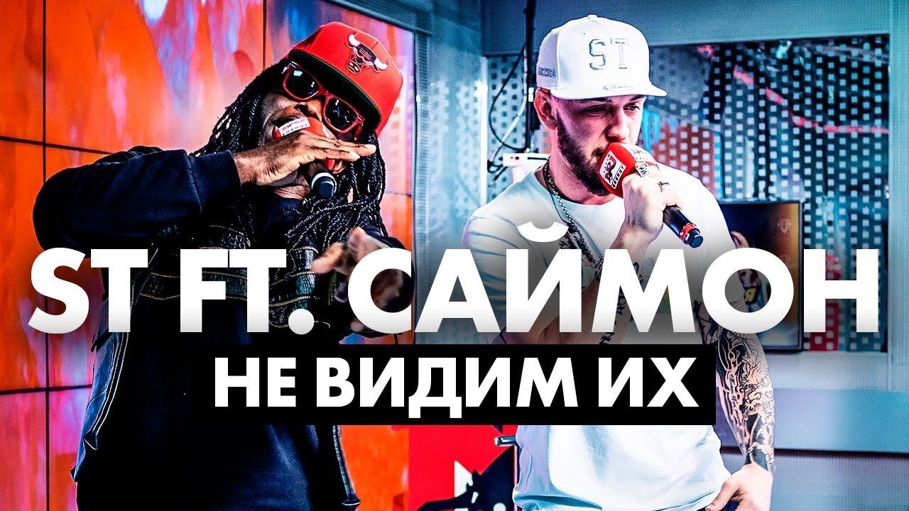 ST ft. Саймон - Не видим их на Радио ENERGY! смотреть онлайн