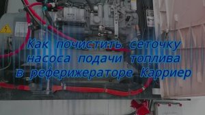 Не поступает топливо в рефрижераторе Карриер! Как почистить сетку топливного насоса рефа Carrier