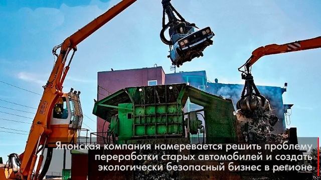 Японская компания начинает строительство завода по переработке автомобилей в Приморье смотреть онлайн