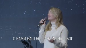 С нами наш Бог