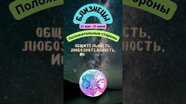 Близнецы - Положительные стороны характера | Зодиакальный гороскоп #shorts смотреть онлайн