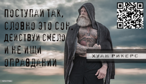 Поступай так, словно это сон. Действуй смело и не ищи оправданий. / Хуан Рикерс