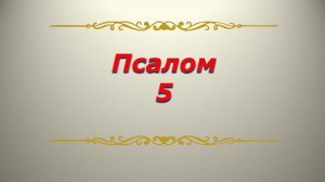 Псалом 5. Кафизма 1. Псалтирь. Библия.