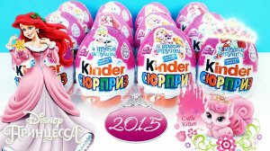 ПРИНЦЕССЫ ДИСНЕЯ Старые Киндер сюрпризы 2015! Игрушки мультфильмы Disney Kinder Surprise unboxing