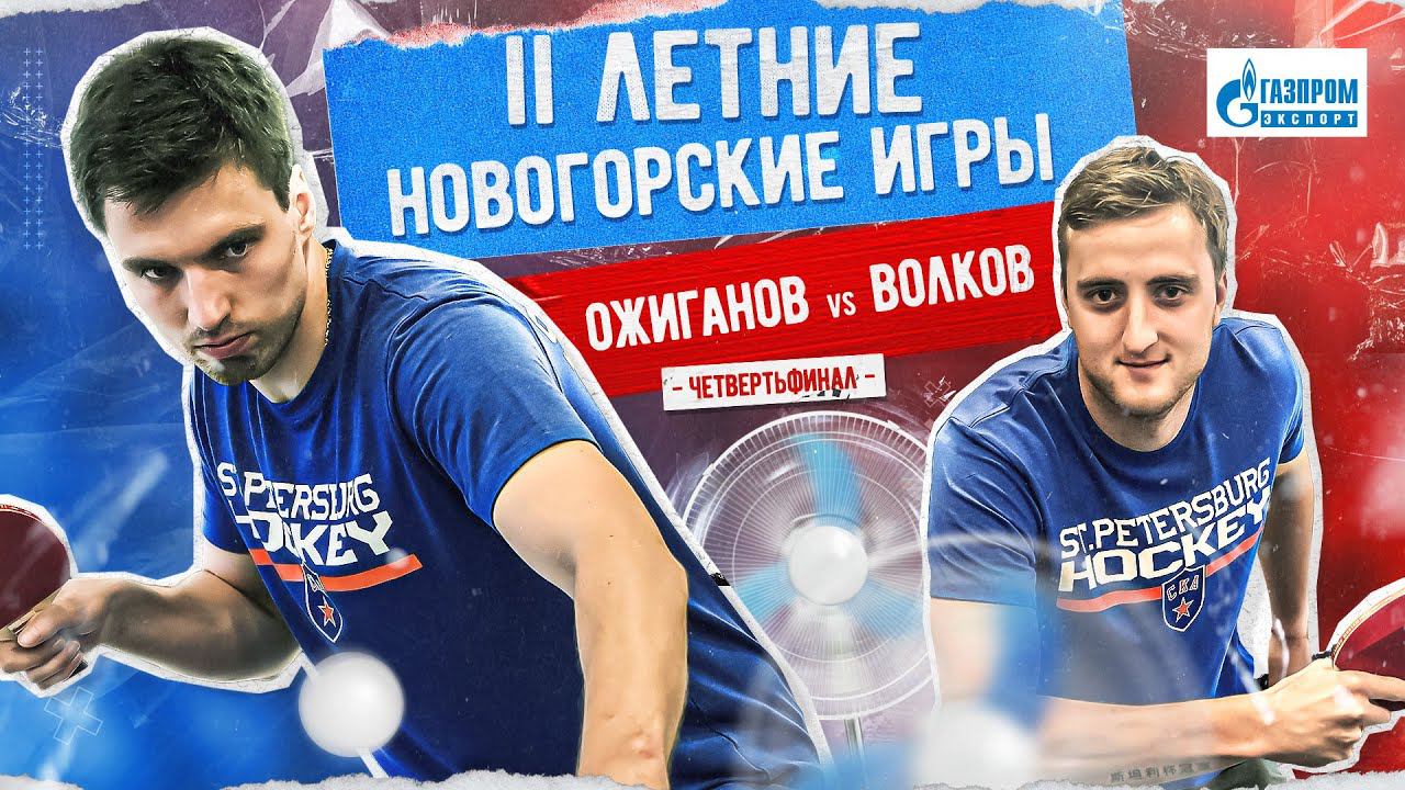 ВЕТРОМ НАДУЛО. II Летние Новогорские игры | Ожиганов vs. Волков смотреть онлайн