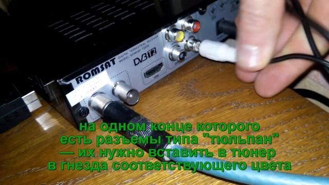ПОДКЛЮЧЕНИЕ тюнера Т2 к телевизору ч/з ПЕРЕХОДНИК (с прямоугольным гнездом) смотреть онлайн